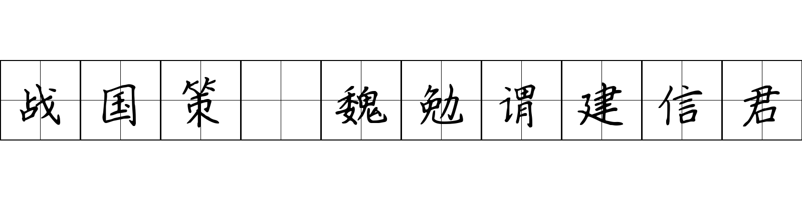 战国策 魏勉谓建信君